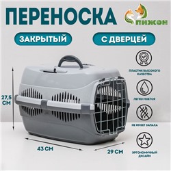 Переноска для животных до 9 кг «Пижон», металлическая дверь, 43×29×27.5 см, серая
