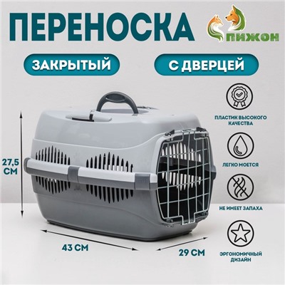 Переноска для животных до 9 кг «Пижон», металлическая дверь, 43×29×27.5 см, серая