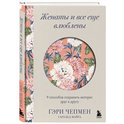 Эксмо Гэри Чепмен "Язык любви от Гэри Чепмена. Набор из 3-х книг (ИК)"