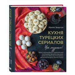 Эксмо Ирина Эрдоган "Кухня турецких сериалов. Чок леззетли!"