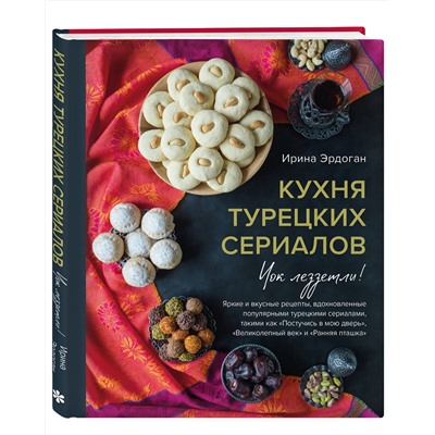 Эксмо Ирина Эрдоган "Кухня турецких сериалов. Чок леззетли!"