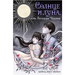 Эксмо Хайнц Инсу Фенкл "Солнце и луна, или Легенды Чосона"