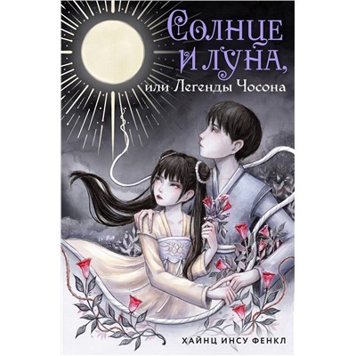 Эксмо Хайнц Инсу Фенкл "Солнце и луна, или Легенды Чосона"