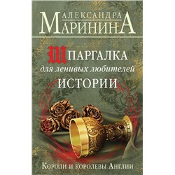 Эксмо Александра Маринина "Шпаргалка для ленивых любителей истории. Короли и королевы Англии"