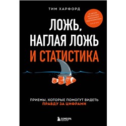 Эксмо Тим Харфорд "Ложь, наглая ложь и статистика"