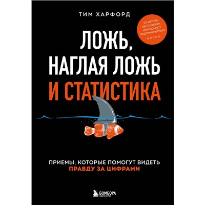Эксмо Тим Харфорд "Ложь, наглая ложь и статистика"