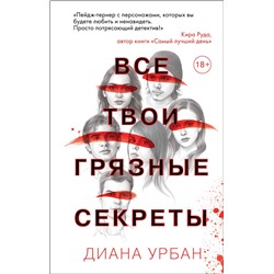 Эксмо Диана Урбан "Все твои грязные секреты"