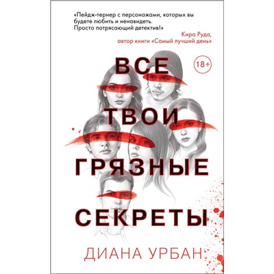 Эксмо Диана Урбан "Все твои грязные секреты"