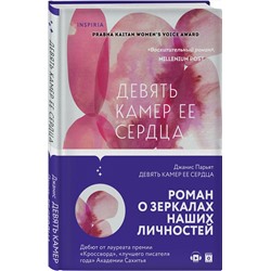 Эксмо Джанис Парьят "Девять камер ее сердца"