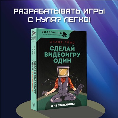 АСТ Слава Грис "Сделай видеоигру один и не свихнись"