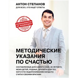 Эксмо Антон Степанов "Методические указания по счастью"