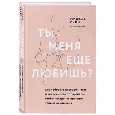 Эксмо Мишель Скин "Ты меня еще любишь? Как побороть неуверенность и зависимость от партнера, чтобы построить прочные теплые отношения"