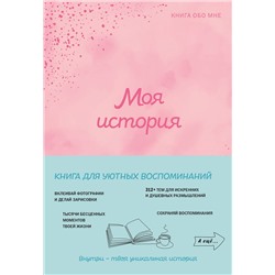 Эксмо "Моя история. Книга обо мне (пудровая обл.)"