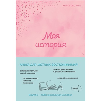 Эксмо "Моя история. Книга обо мне (пудровая обл.)"