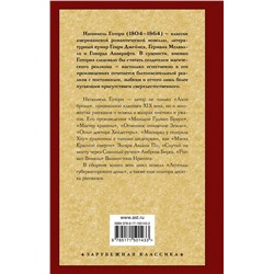 АСТ Натаниель Готорн "Легенды губернаторского дома"
