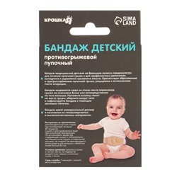 УЦЕНКА Бандаж детский, пупочный противогрыжевый, универсальный размер