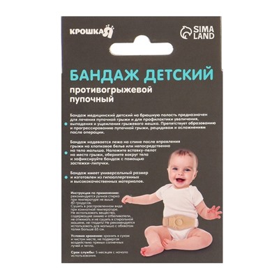 УЦЕНКА Бандаж детский, пупочный противогрыжевый, универсальный размер