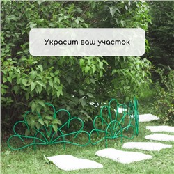 Ограждение декоративное, 62×450 см, 5 секций, металл, зелёное, «Павлин-2», Greengo