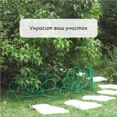 Ограждение декоративное, 62×450 см, 5 секций, металл, зелёное, «Павлин-2», Greengo