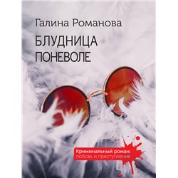 Эксмо Галина Романова "Блудница поневоле"