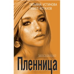 Эксмо Татьяна Устинова, Павел Астахов "Пленница"