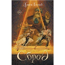 Эксмо Джек Гельб "Сброд"