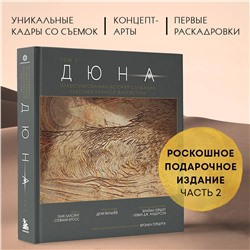 Эксмо Таня Лапойнт "Дюна. Иллюстрированная история создания классики научной фантастики. Том 2"