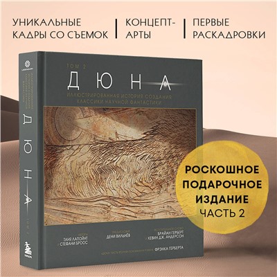 Эксмо Таня Лапойнт "Дюна. Иллюстрированная история создания классики научной фантастики. Том 2"