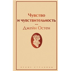Эксмо Джейн Остен "Чувство и чувствительность"