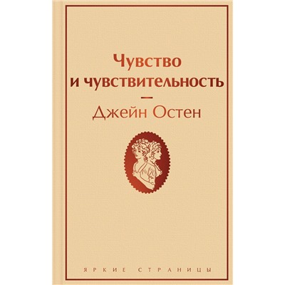 Эксмо Джейн Остен "Чувство и чувствительность"