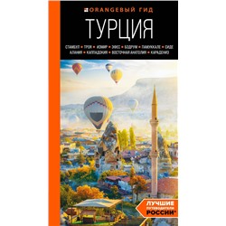 Эксмо Наталья Якубова "ТУРЦИЯ: Стамбул, Троя, Измир, Эфес, Бодрум, Памуккале, Сиде, Алания, Каппадокия, Восточная Анатолия, Карадениз: путеводитель"