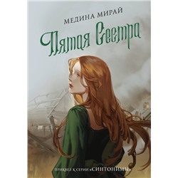 371867 АСТ Медина Мирай "Пятая сестра"