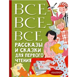 АСТ Успенский Э.Н., Бианки В.В., Михалков С.В. и др. "Все-все-все рассказы и сказки для первого чтения"