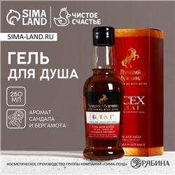 УЦЕНКА Гель для душа «Лучший мужчина», 250 мл, аромат сандал и бергамот