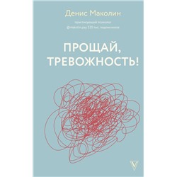 АСТ Денис Маколин "Прощай, тревожность!"