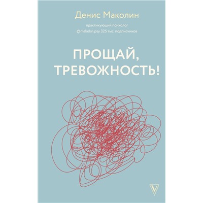 АСТ Денис Маколин "Прощай, тревожность!"