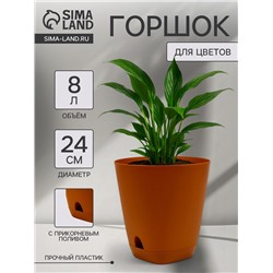 Горшок для цветов «Гранд», 8 л, d=24 см, h=25 см, пластиковый, с прикорневым поливом, коричневый