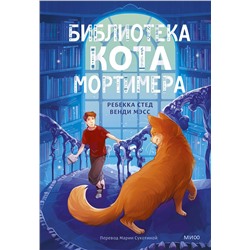 Эксмо Ребекка Стед, Венди Мэсс "Библиотека кота Мортимера"