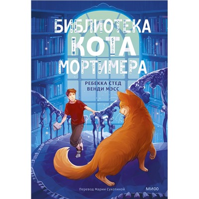 Эксмо Ребекка Стед, Венди Мэсс "Библиотека кота Мортимера"