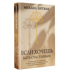 АСТ Литвак М.Е. "Если хочешь быть счастливым"
