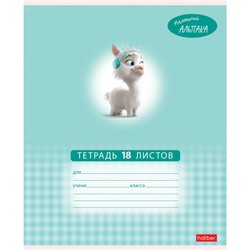 Тетрадь  18л клетка "Маленький альпака" (091390) Хатбер