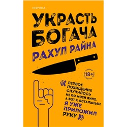Эксмо Рахул Райна "Украсть богача"