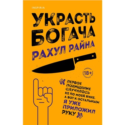 Эксмо Рахул Райна "Украсть богача"
