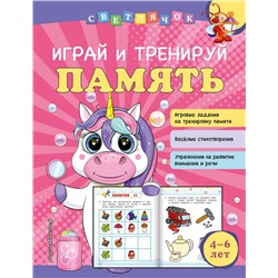 Эксмо О. В. Александрова "Играй и тренируй память"