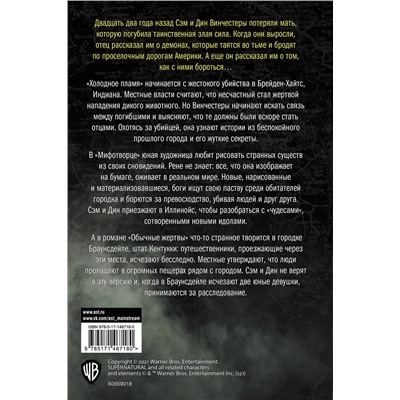 376289 АСТ Ивонна Наварро, Тим Ваггонер "Сверхъестественное. Холодное пламя. Мифотворец. Обычные жертвы"