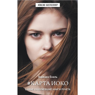 367545 АСТ Варвара Еналь "Карта Иоко"