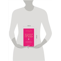 Эксмо Кристина Гундлах "Как жить, если у тебя большая грудь. Маленькая книга, которая поможет решить большие проблемы"