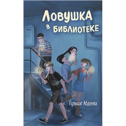 Эксмо Гульшат Абдеева "Ловушка в библиотеке"