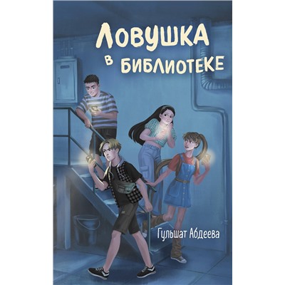Эксмо Гульшат Абдеева "Ловушка в библиотеке"