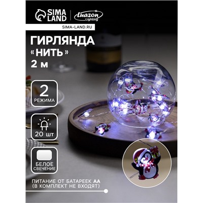 Гирлянда «Нить» 2 м роса с насадками «Пингвин», IP20, серебристая нить, 20 LED, 2 режима, батарейки ААх2 (нет в комплекте), свечение белое
